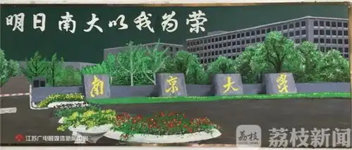 南大保洁阿姨画黑板报画出3d效果网友被保洁事业耽误的艺术家