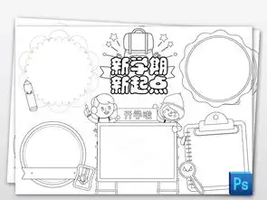 psword新学期新打算小报寒假暑假开学了新气象手抄小报素材图片模板worddoc设计图下载寒假手抄报大全编号19181548
