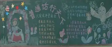 普通话黑板报太平洋亲子网专区