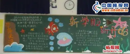 新学期新开始黑板报