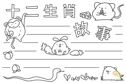 十二生肖的故事手抄报