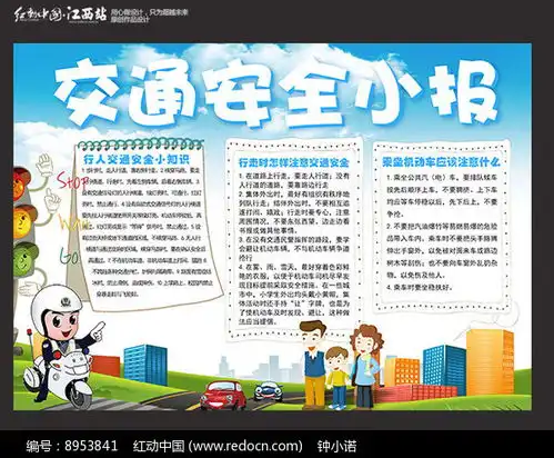 交通安全小报设计红动网