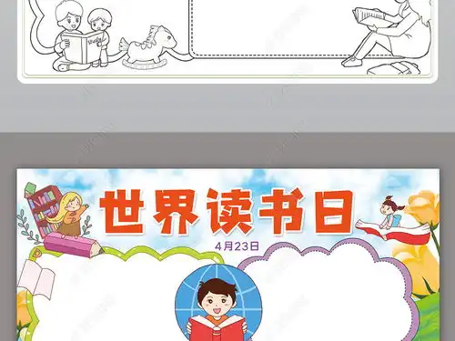 世界读书日小报读书好书推荐亲子阅读小报手抄报下载编号25112736课文阅读手抄报