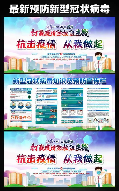 预防新冠肺炎宣传板报