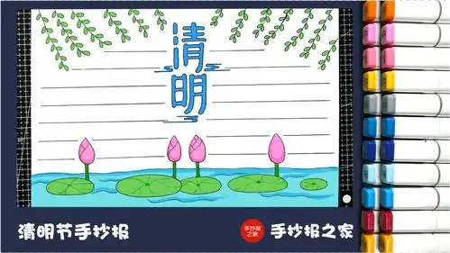 清明节手抄报第二版,非常简单,点赞收藏