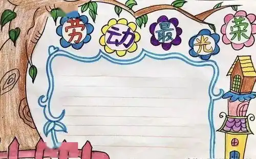 五一劳动节手抄报绘画教学方法卡通素材边框实例快给孩子备上