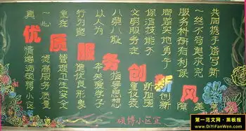 创文明公寓黑板报