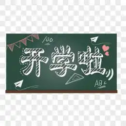 黑板字图片黑板字素材黑板字png大全下载熊猫办公