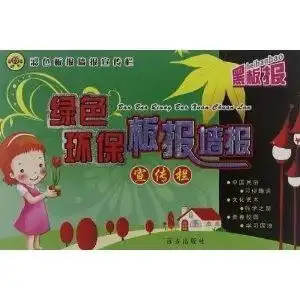 绿色环保板报墙报宣传栏