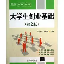 大学生创业基础第2版高等学校创业教育系列规划教材