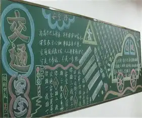 交通安全黑板报交通安全知识顺口溜