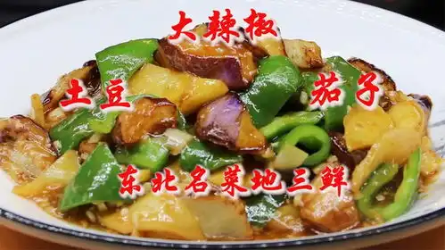土豆茄子大辣椒东北名菜地三鲜,怎么做不吸油,教你精髓奥妙