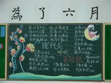 推广普通话黑板报白话文运动