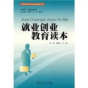 中等职业学校年级主题教育丛书就业创业教育读本