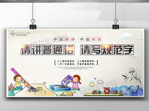 创意请讲普通话写规范字宣传展板图片素材psd分层格式下载学校展板设计大全
