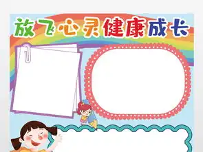 wordpsd心理健康小报放飞心灵快乐成长小报手抄报图片模板worddoc设计图下载心理健康手抄报大全编号23115809