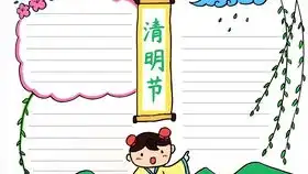 清明节手抄报大全收藏起来留着用