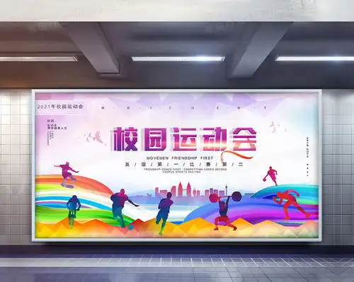 2021年五彩秋季校园运动会展板设计图片下载psd格式素材熊猫办公