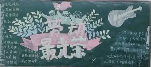 劳动最光荣实践促成长记高一1部五月黑板报评比活动