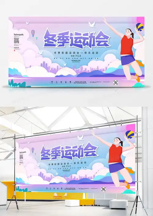 创意简约冬季运动会宣传展板设计图片下载psd格式素材47242362像素熊猫办公