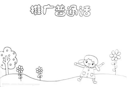 推广普通话手抄报简单怎么画
