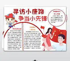 word寻访小康路争当小先锋手抄报爱国小康建设寻访红色基地做新时代好少年小报图片模板下载