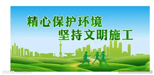 保护环境绿色文明施工设计图室外广告设计