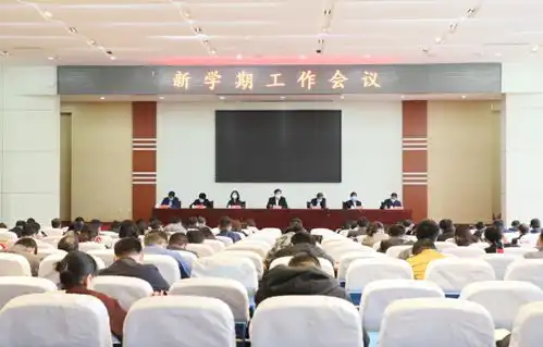 我院召开新学期工作会议