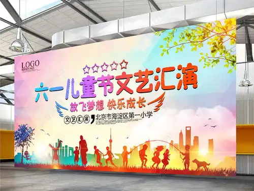 炫彩欢乐童年61儿童节展板舞台背景图片素材下载