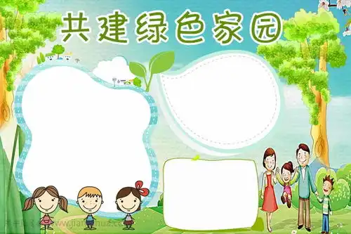 绿色共建绿色家园手抄报图片