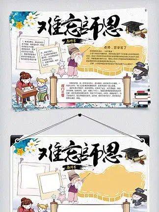 图片免费下载感恩教师节小报素材感恩教师节小报模板千图网