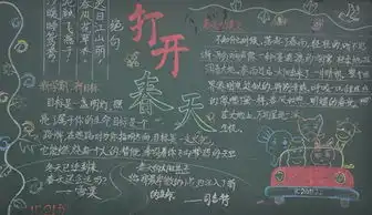 打开春天黑板报11