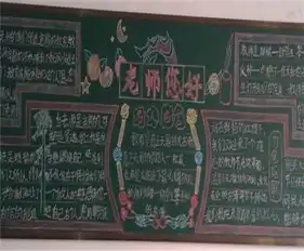 教师节黑板报小学生教师节祝福语