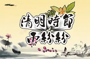 清明时节雨纷纷图片矢量图免费下载psd格式2551像素编号19585866千图网