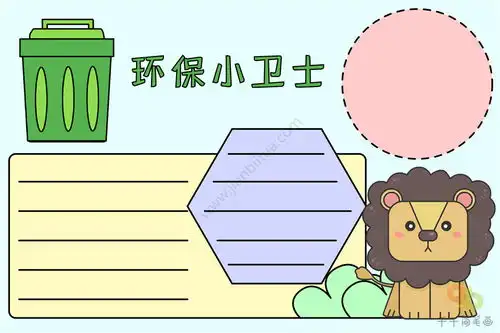 环保小卫士主题手抄报
