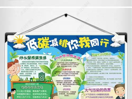 环保小报低碳生活节能绿色家园手抄电子小报图片模板下载
