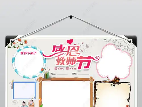 教师节快乐小报感恩教师节手抄报感谢恩师电子图片模板下载