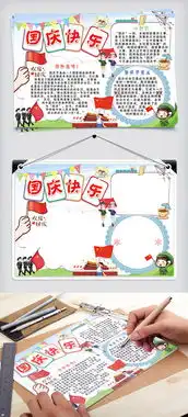 2018红色卡通儿童国庆快乐小报手抄报图片素材psd分层格式下载国庆节手抄报大全