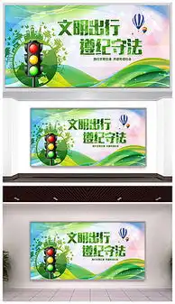 文明出行和谐交通图片素材文明出行和谐交通图片素材下载文明出行和谐交通背景素材文明出行和谐交通模板下载我图网