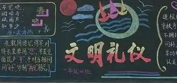 文明礼仪黑板报中华文明是我们共同的骄傲