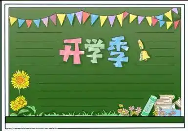 开学啦新学期的黑板报手抄报已经帮你选好了