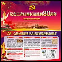 工农红军长征胜利80周年展板板报背景图片设计素材高清psd模板下载142.73mb党建展板大全