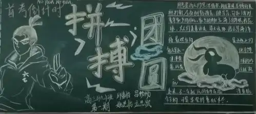 拼搏团圆记高三年级黑板报