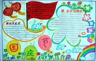 实用的国庆节手抄报,赶快为孩子收藏吧