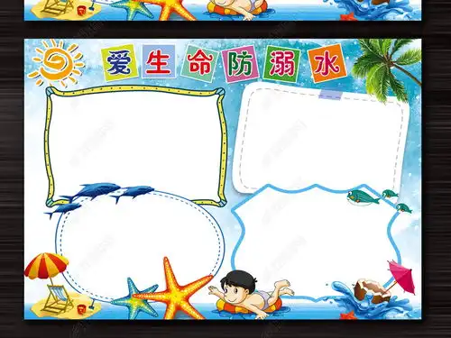 暑假安全游泳安全防溺水小报手抄报完整模板图片下载