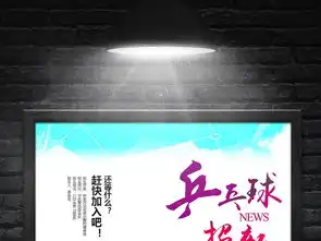 乒乓球纳新海报春季运动会海报运动会展板运动会海报设计校园运动会x展架