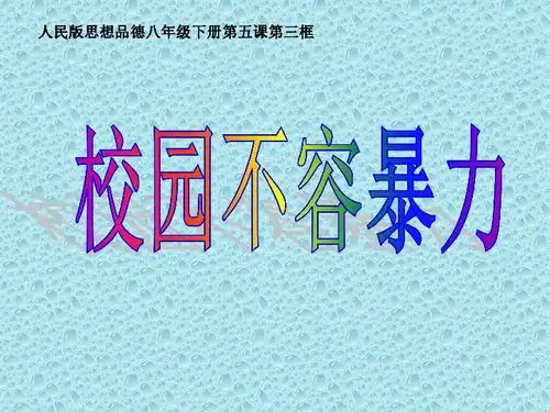 第五课第3框校园不容暴力