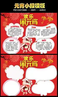 元宵节手抄报图片元宵节小报模板简单漂亮元宵节手抄报图片大全