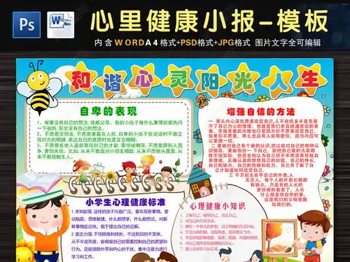 关爱儿童心理健康宣传教育小报手抄报模板图片下载