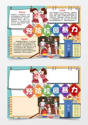预防校园暴力word模板下载熊猫办公